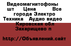 Видеомагнитофоны 4 шт.  › Цена ­ 999 - Все города Электро-Техника » Аудио-видео   . Кировская обл.,Захарищево п.